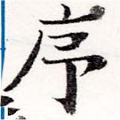 序，已得其位