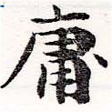 Đã định vị 庸