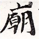 Located 廟