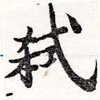 弑 위치 확인됨