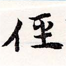 位置定マレル徑