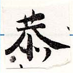 Đã định vị 恭