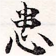 位置 確認된 患