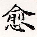 愈，已得其位