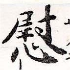 位置定マレル慰