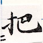 㐌定位把