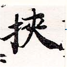 Đã định vị 挾