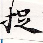 位置定マレル捉