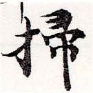 位置定マレル掃