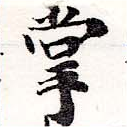 掌の位置