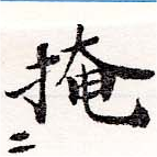 掩の位置