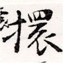 擐 위치 확인됨
