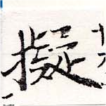已定位擬