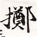 位置定マレル擲