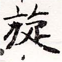 Đã định vị 旋