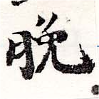 晩の位置