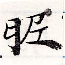 位置定マレル昵