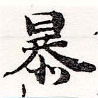 暴 위치 확인됨