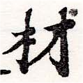 已定位材