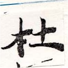 㐌定位杜