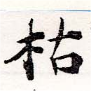 枯，已得其位
