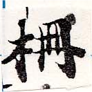 已定位柵