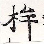Located 桙