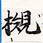 槻の位置