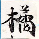 Đã định vị 橘