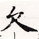 已定位欠