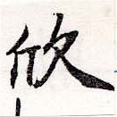 欣 위치 확인됨