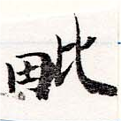毗の位置
