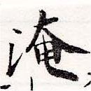 淹の位置