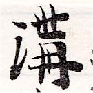 溝 위치 확인됨