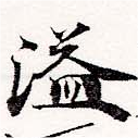 Located 溢