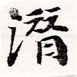潛の位置