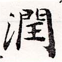 Đã định vị 潤