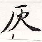 位置定マレル灰