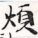 Đã định vị 煩