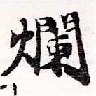 㐌定位爛