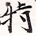 位置定マレル特