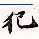 已定位犯