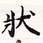狀の位置