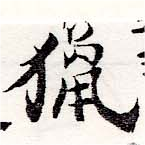 Đã định vị 獵