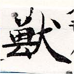 Đã định vị 獸