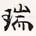 瑞，已得其位