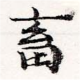 畜の位置