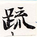 疏の位置