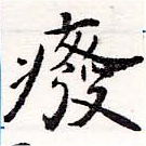 癈の位置