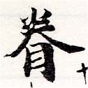 已定位眷